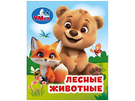 Книга МАЛ.11408-6 Лесные животные