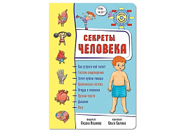 Книга Энциклопедия Колесо обозрение 8383 Секреты тело человека