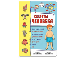Книга Энциклопедия Колесо обозрение 8383 Секреты тело человека