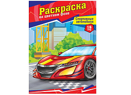 Раскраска ArtSpace Р16_40381 А4 "Спортивные автомобили", 16стр.