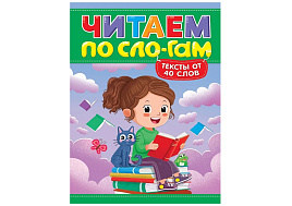 Книга Читаем по слогам 35836-6 УРОВЕНЬ 3. Тексты от 40 слов
