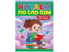 Книга Читаем по слогам 35836-6 УРОВЕНЬ 3. Тексты от 40 слов
