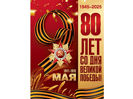 Плакат 9 мая 5,0000274