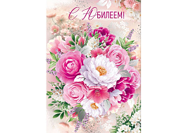 Открытка С Юбилеем! 3,0001094