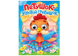 Книга-глазки А5 35771-0 Петушок-золотой гребешок