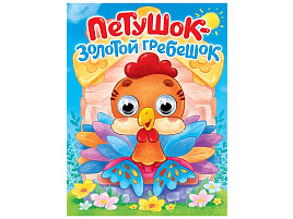 Книга-глазки А5 35771-0 Петушок-золотой гребешок