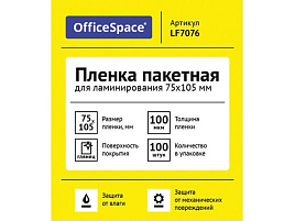 Пленка для ламинатора OfficeSpace LF7076 А7- 75*105мм (100мкм) глянец 100л.