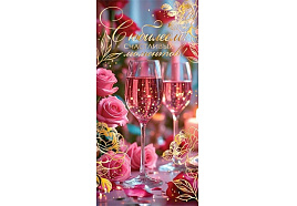 Конверт для денег С Юбилеем! 217-1810