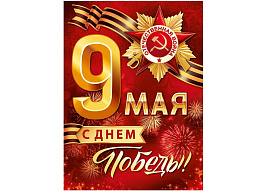 Плакат 9 мая 22,119,00 С Днем Победы!