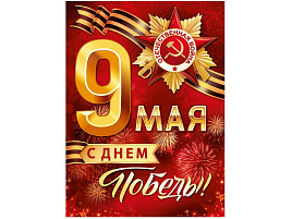 Плакат 9 мая 22,119,00 С Днем Победы!