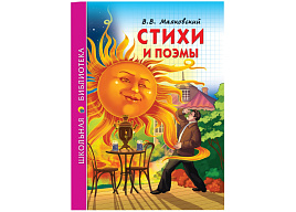 Книга ШБ 26807-8 Стихи и Поэмы (В.В. Маяковский)