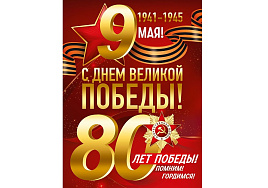 Плакат 9 мая 3,0000427 80 лет Победы!
