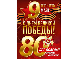 Плакат 9 мая 3,0000427 80 лет Победы!