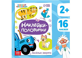 Книга с наклейками 7863207 Веселые зверята. Найди половинку