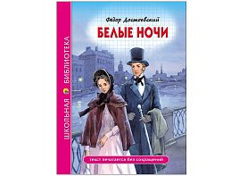 Книга ШБ 28085-8 Белые ночи Ф.Достоевский
