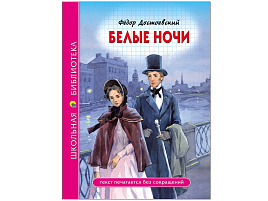 Книга ШБ 28085-8 Белые ночи Ф.Достоевский