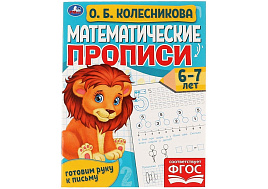 Книга Пропись 6108-3 Математические прописи 5-6лет О.Б.Колесникова