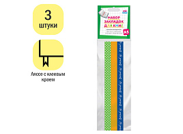 Набор закладок ArtSpace 335764 для книг формата А5 (ляссе с клеевым краем), "Be yourself" (3 широкие ленты)