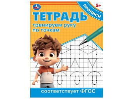 Книга пропись 9722-8 Тренируем руку по точкам