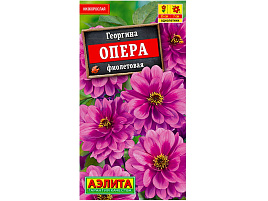Семена Георгина Опера фиолетовая 7шт А 9733/4733