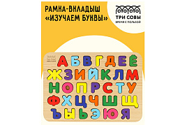Обучающая игра ТРИ СОВЫ ОБ00034 Рамка-вкладыш "Изучаем буквы", русский алфавит, дерево, яркие цвета