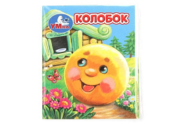 Книга МАЛ.9941-3 Колобок