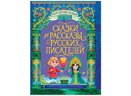 Книга БКС для малышей 31468-3 Сказки и рассказы русских писателей