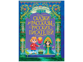 Книга БКС для малышей 31468-3 Сказки и рассказы русских писателей