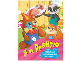 Книга ЦК МИНИ. А5 35902-8 Я НЕ РЕВНУЮ