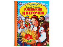 Книга Детская библиотека 5410-8 Аленький цветочек
