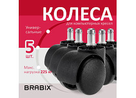 Колеса (ролики) BRABIX 532008 для кресла, пластиковые, КОМПЛЕКТ 5 шт., шток d11 мм, черные, в коробе