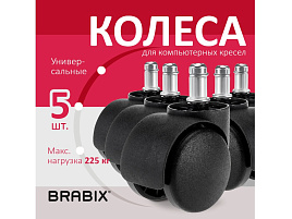 Колеса (ролики) BRABIX 532008 для кресла, пластиковые, КОМПЛЕКТ 5 шт., шток d11 мм, черные, в коробе