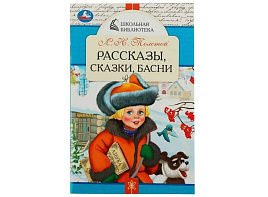 Книга ШБ 7848-7 Рассказы, сказки, басни Л.Н.Толстой