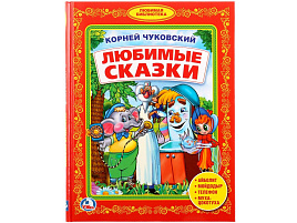 Книга ЛБДС 2493-4 Любимые сказки