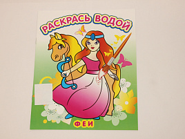 Раскраска водная 378-3 Феи