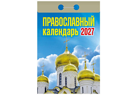 Календарь отрывной 2027г. Православный