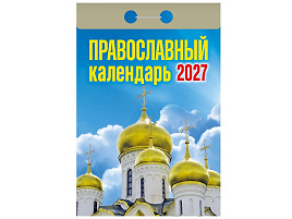 Календарь отрывной 2027г. Православный
