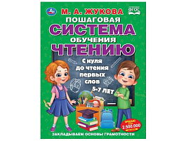 Книга ПСОЧ 11032-3 С нуля до чтения первых слов. М.А.Жукова.