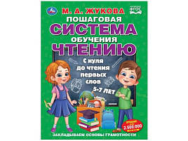 Книга ПСОЧ 11032-3 С нуля до чтения первых слов. М.А.Жукова.