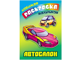 Раскраска 095727 "Любимая раскраска мальчиков. Автосалон" А5, 16стр.