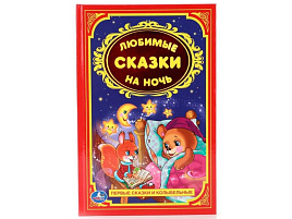 Книга Детская классика 00927-6 Любимые сказки на ночь
