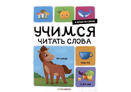 Книга Читаем по слогам 25-9 Учимся читать слова