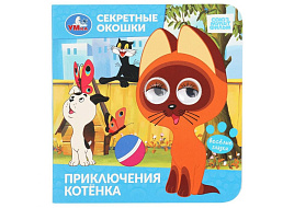 Книга с окошками 10936-5 Приключения котенка