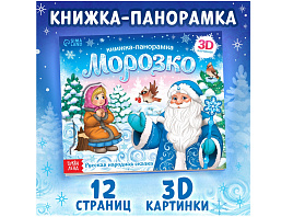 Книга ПАНОРАМА. 9898747 Морозко 3D