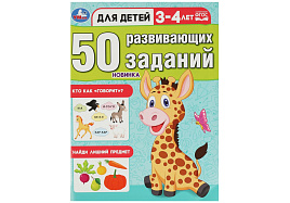 Книга 50 развивающих заданий 8641-3 3-4 года