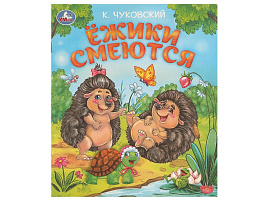 Книга ЛДК 9459-3 Ежики смеются. Чуковский К.И.