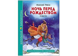 Книга ШБ 28082-7 Ночь перед рождеством. Н.Гоголь