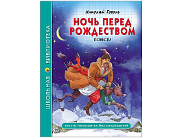 Книга ШБ 28082-7 Ночь перед рождеством. Н.Гоголь