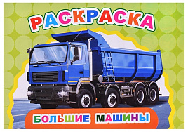 Раскраска Веселый художник 24-6 Большие машины, А5