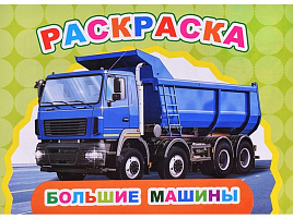 Раскраска Веселый художник 24-6 Большие машины, А5